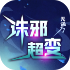 诛邪超变无限刀手游