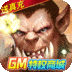 部落争霸gm版