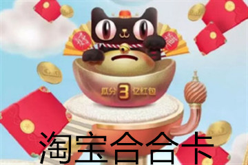 淘宝618合合卡是什么 淘宝叠猫猫合合卡怎么用