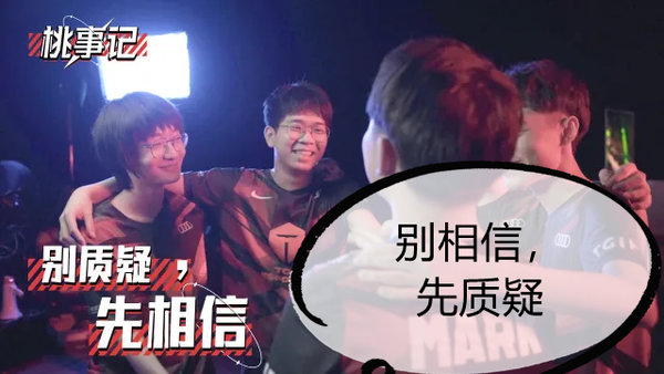 别相信,先质疑是什么梗
