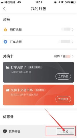 新版全能车App如何退押金