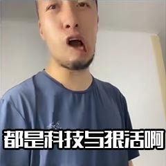 科技与狠活是什么意思 科技与狠活表情包