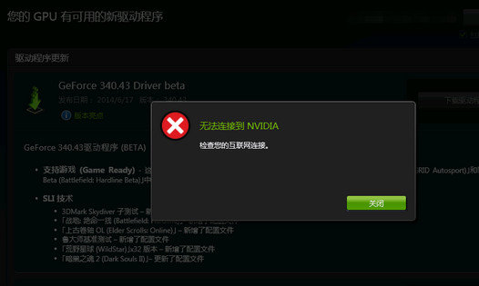 更新驱动提示“无法连接到Nvidia” 驱动人生来解决