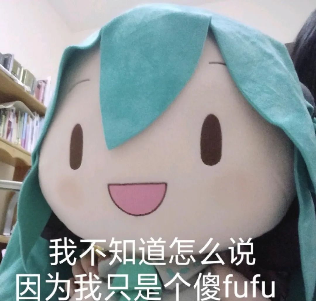 初音未来fufu表情包 初音未来傻fufu表情包整合