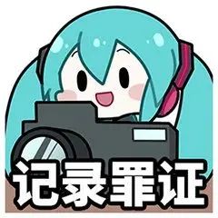 初音未来fufu表情包 初音未来傻fufu表情包整合