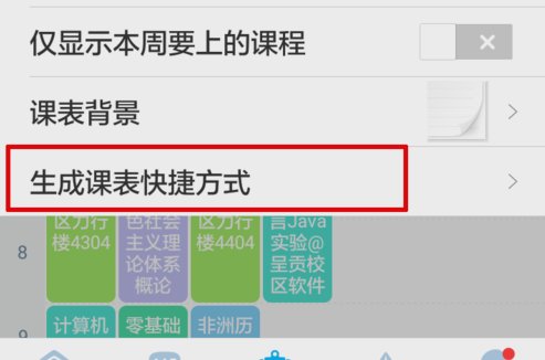 超级课程表怎么显示在桌面 超级课程表桌面快捷方式打开教程