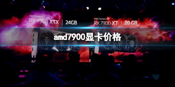 AMDRX7900显卡最新价格公布